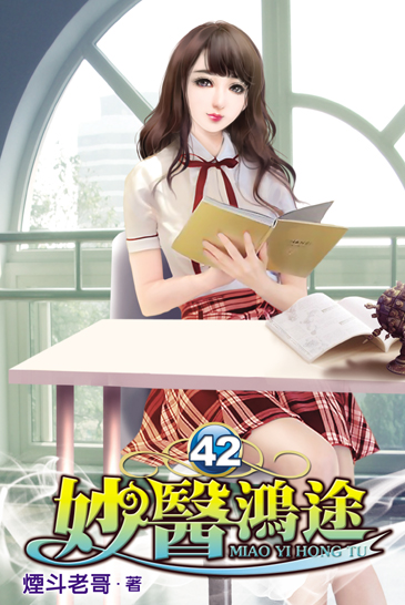 妙醫鴻途42 封面