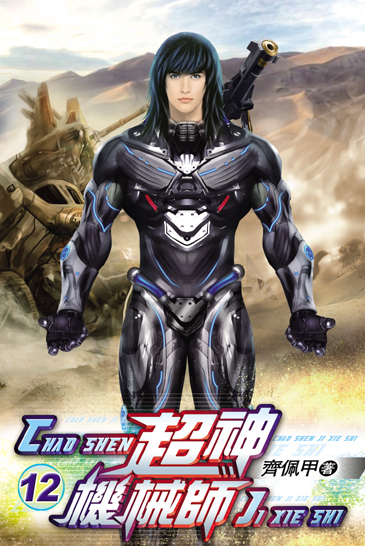 超神機械師12 封面