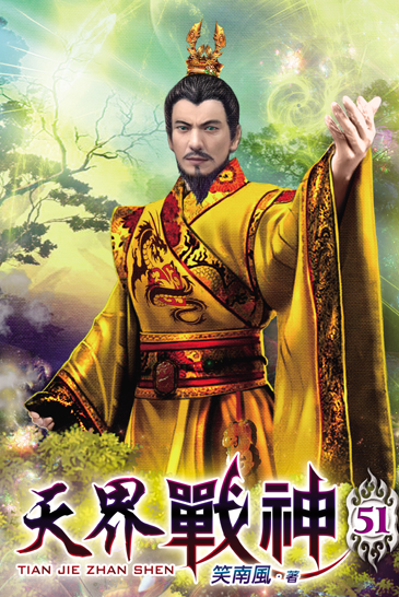 天界戰神51 封面