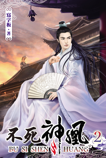 不死神凰2 封面