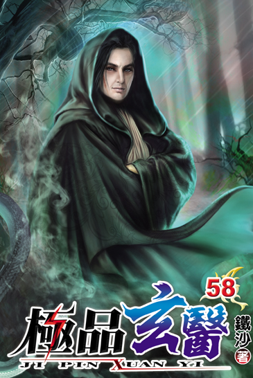 極品玄醫58 封面