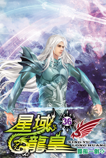 星域龍皇36 封面
