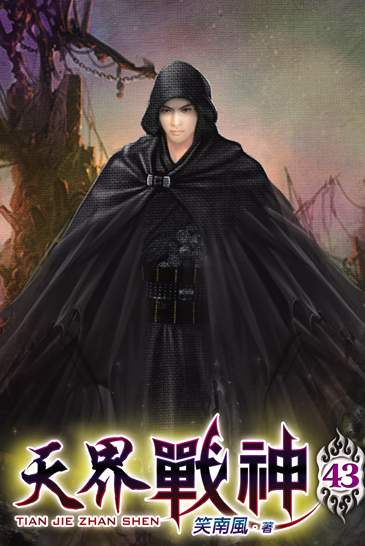 天界戰神43 封面