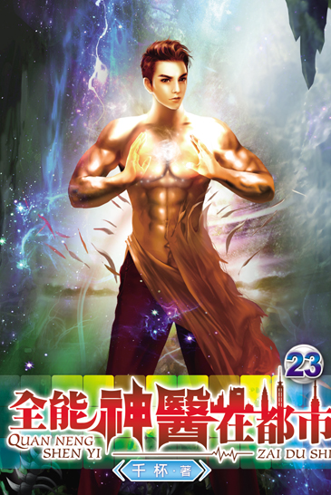 全能神醫在都市23 封面