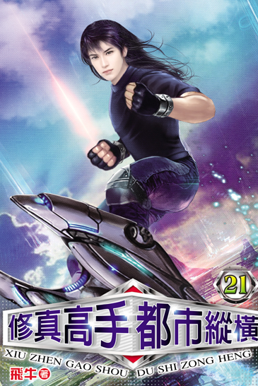 修真高手都市縱橫21 封面