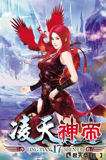 凌天神帝17 封面