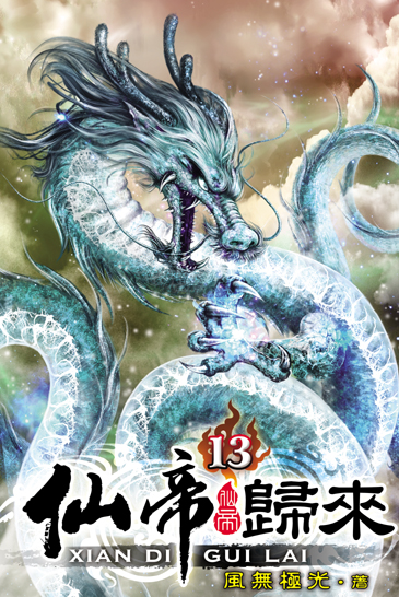 仙帝歸來13 封面