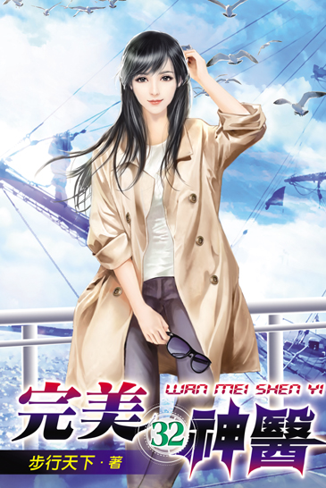 完美神醫32 封面