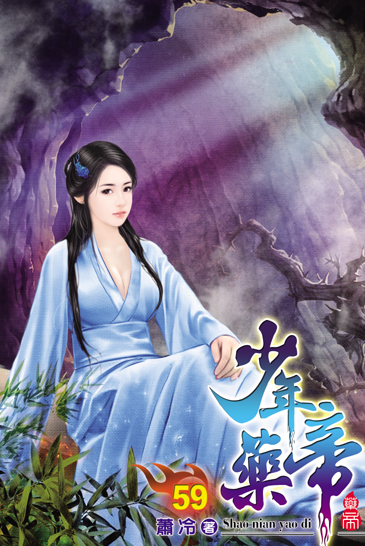 少年藥帝59 封面