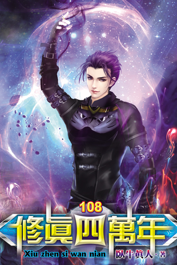 修真四萬年108 封面