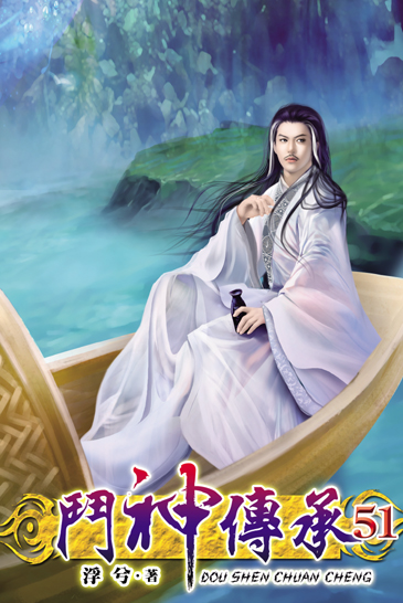 鬥神傳承51 封面