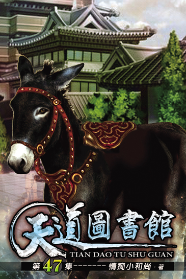 天道圖書館47 封面