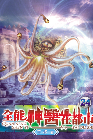 全能神醫在都市24 封面