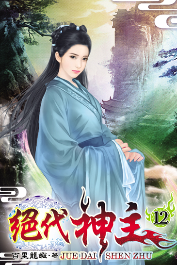絕代神主12 封面