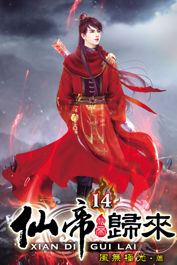 仙帝歸來14 封面