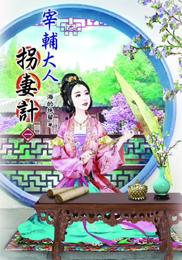 宰輔大人拐妻計 封面