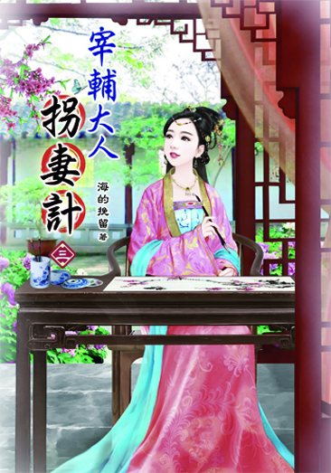 宰輔大人拐妻計3 封面