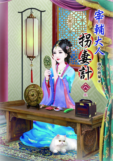 宰輔大人拐妻計8(完) 封面