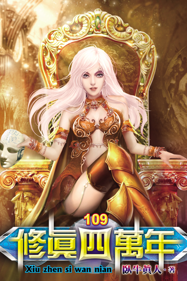 修真四萬年109 封面