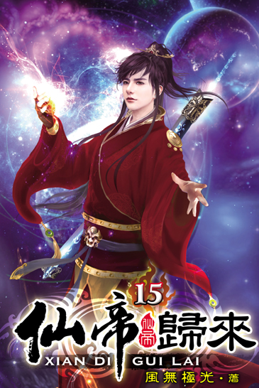 仙帝歸來15 封面