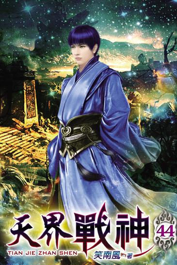天界戰神44 封面