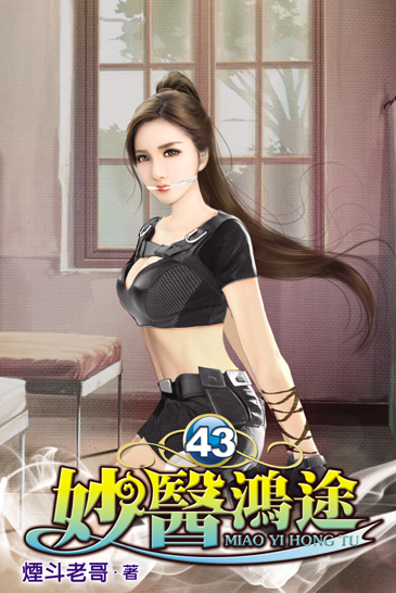 妙醫鴻途43 封面