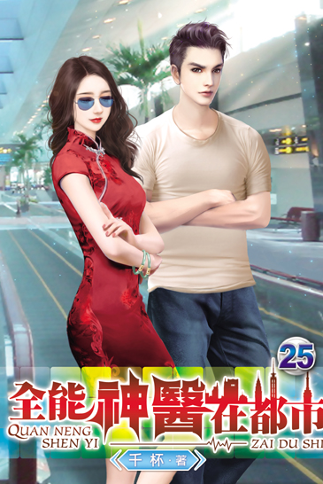 全能神醫在都市25 封面