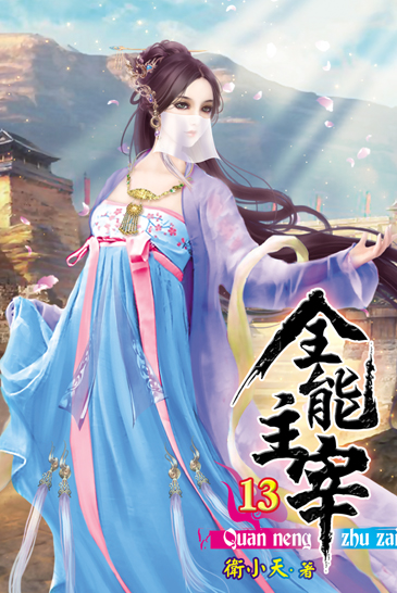 全能主宰13 封面