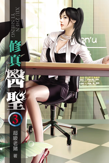 修真醫聖3 封面