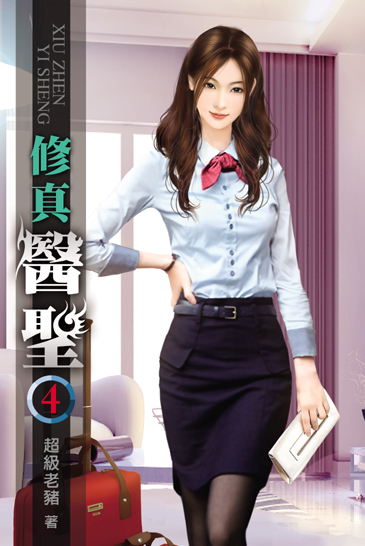 修真醫聖4 封面