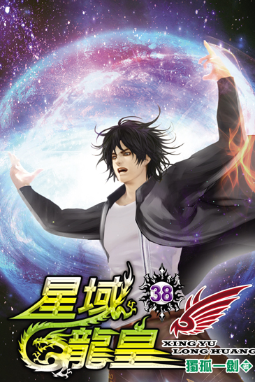 星域龍皇38(完) 封面