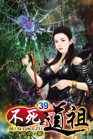 不死道祖39 封面