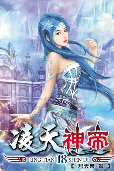 凌天神帝18 封面