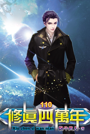 修真四萬年110(完) 封面