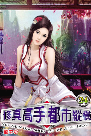 修真高手都市縱橫24 封面