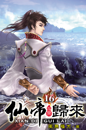 仙帝歸來16 封面