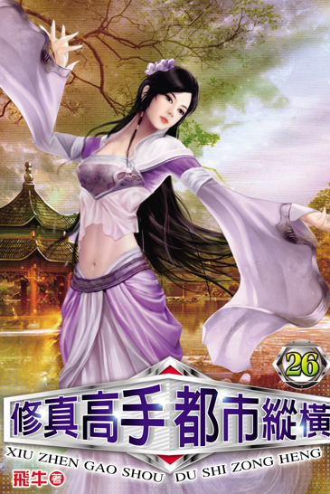修真高手都市縱橫26 封面
