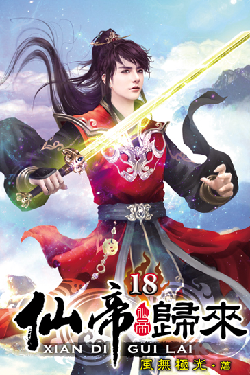 仙帝歸來18 封面