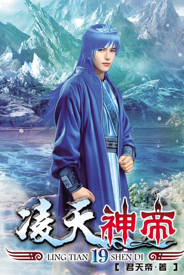 凌天神帝19 封面
