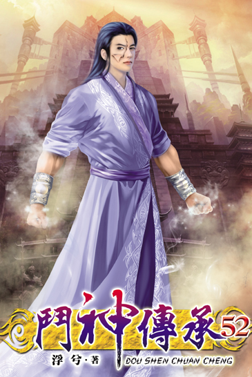 鬥神傳承52 封面