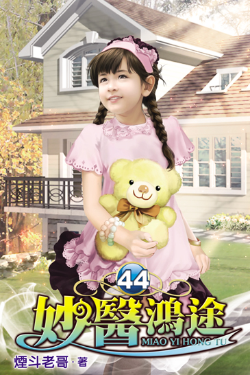 妙醫鴻途44 封面