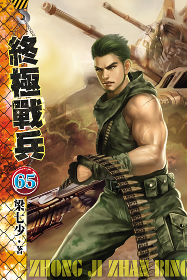 終極戰兵65 封面