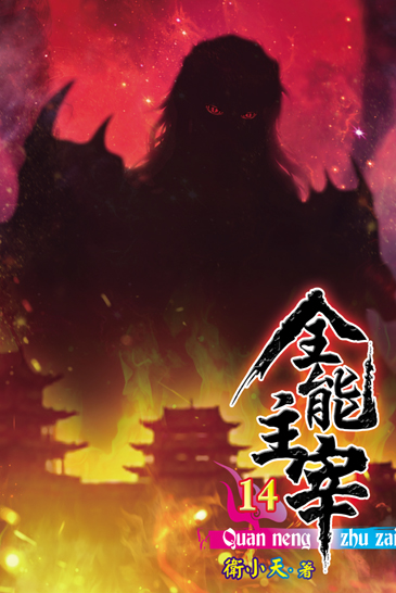 全能主宰14 封面