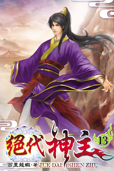 絕代神主13 封面