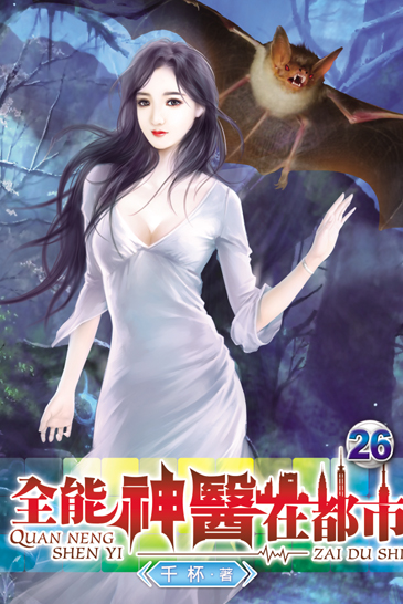 全能神醫在都市26 封面