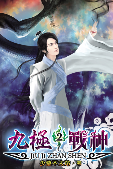 九極戰神2 封面