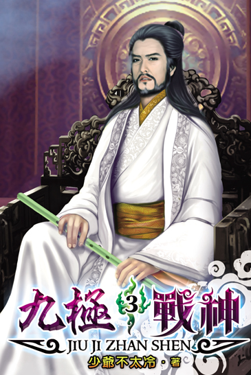 九極戰神3 封面