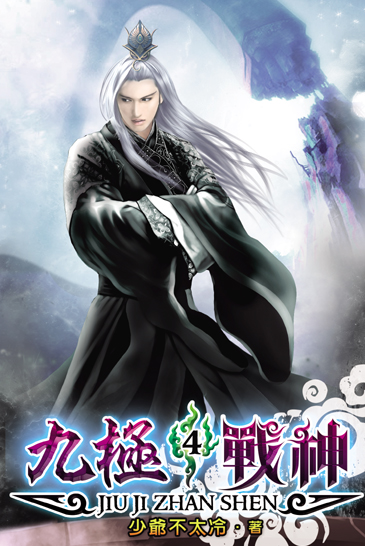 九極戰神4 封面