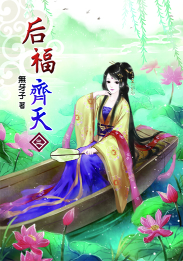 后福齊天 封面