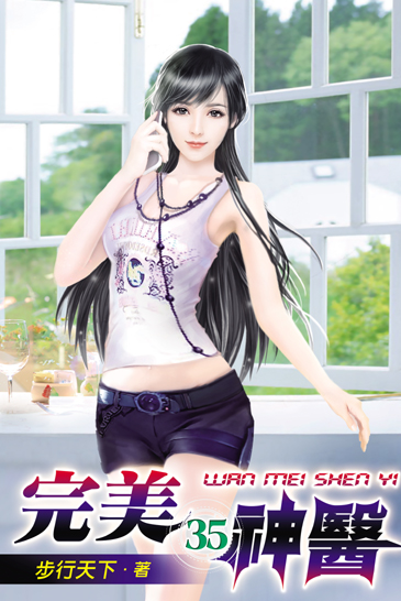 完美神醫35 封面